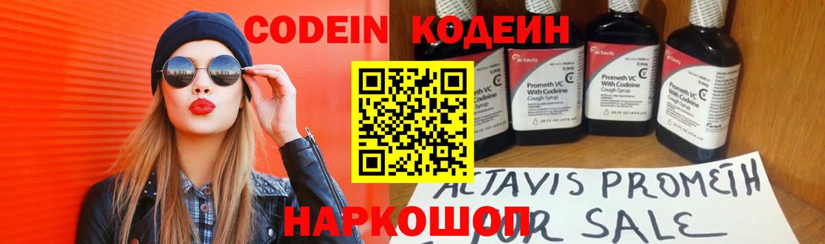 Codein напиток Lean (лин) Каспийск
